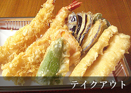 テイクアウト